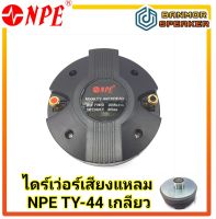 ไดร์เวอร์เสียงแหลม NPE TY-44 เกลียว กำลัง 300 วัตต์ ความต้านทาน 8 โอห์ม