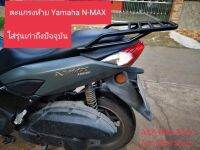 ตะแกรงท้าย แร็คท้าย Yamaha N-max ตรงรุ่นไม่ต้องแปลง เหล็กหนา แข็งแรง รับน้ำหนักได้เยอะ พ่นสีดำเพาเวอร์ โคท