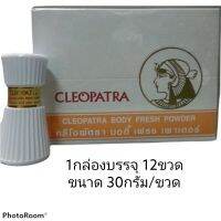 Cleopatra Body Fresh Powder แป้งคลีโอพัตรา กล่อง 1โหล