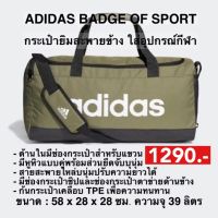 กระเป๋า ยิมสะพายข้าง ADIDAS BADGE OF SPORT (ของแท้100%)