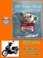 ตัวล็อคเบาะ✨แท้ศูนย์?%✨Air Blade ( แอร์ เบรด ) 77230-KVG-900 #แอเบรด #ชุดล็อคเบาะ #Honda