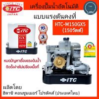 ITC(ไอทีซี) ปั๊มอัตโนมัติ HTC-M150GX5 150วัตต์(150W) ปั๊มน้ำอัตโนมัติ ปั๊มแรงดันคงที่ ปั๊มออโตเมติก ขนาด 150W(150วัตต์) ปั๊มน้ำ แบบถังเหลี่ยม