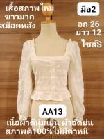 AA13เสื้อผู้หญิงสีขาว มือ2 สภาพดี100%ไม่มีตำหนิ สภาพเสื้อใหม่ขาวมาก เนื้อผ้าดีนุ่มเย็นอัดย่น สวย สม็อคหลัง ไซส์S อก26 ยาว12(อ่านรายละเอียดให้ชัดเจนก่อนสั่งซื้อนะคะ)??