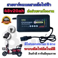 สายชาร์จแบตเตอรี่สามล้อไฟฟ้า 48v20ah รุ่นใหม่มีไฟบอกสถานะ 6 ระดับ คุณภาพดีมาก/พร้อมส่งจากโรงงานในไทย