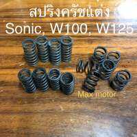 สปริงครัชแต่ง ไม่แข็งมาก Sonic, W100, W125