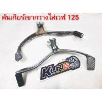 ?คันเกียร์เขากวางใส่?Wave 125