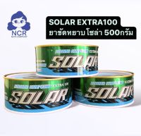 ยาขัดหยาบ SOLAR EXTER100 (ยาขัดโซล่า) ขนาด500กรัม ยาขัดเงา ยาขัดละเอียด ครีมขัด