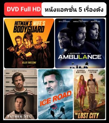 DVD หนังใหม่-แอคชั่น ☆HitmansWifesBodyguard☆TheLostCity☆Ambulance☆FatherStu☆TheIceRoad #แพ็คสุดคุ้ม (ดูพากย์ไทยได้-ซับไทยได้)