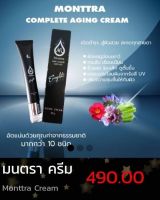 ครีมสเต็มเซลล์สุดพรีเมี่ยม บำรุงผิวหน้า และรอบดวงตา มนตรา Montra Complete Aging Cream ผิวแห้ง ผิวบอบบาง ให้ความชุ่มชื้น ลดเลือนริ้วรอยร่องลึก