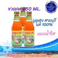 [[แพ็คคู่ 2 ขวด]]​ บูดูเฮง สายบุรี แท้ 100% (แบบน้ำใส)​ ขนาดขวดละ 250 ML. พร้อมเสริฟทันที