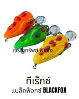 กบยาง แบล็คฟ็อกซ์ ทีเร็กซ์ กบยางทีเร็กซ์ ขนาด 3.5 cm by BLACKFOX Fishing Lure #กบยางทีเร็กซ์ #แบล็คฟ็อกซ์ทีเร็กซ์ #ทีเร็กซ์