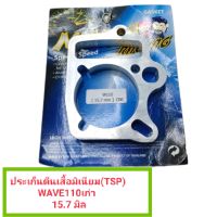 ประเก็นตีนเสื้อมิเนียม(TSP) WAVE110เก่า ขนาด 15.7 มิล(รหัสสินค้า022872)