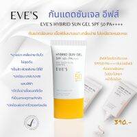 EVESกันแดดซันเจลอีฟส์ ไฮบริด SPF50PA++++กันแดดล่องหน บางเบาไม่อุดตัน