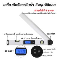 ไม้วัดระดับน้ำ ไม้วัดมุมดิจิตอล ไม้บรรทัดวัดมุมดิจิตอล เครื่องวัดองศา digital angle finder อุปกรณ์วัดระดับน้ำ อุปกรณ์วัดความลาดเอียง