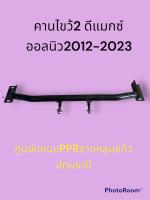 คานไขว้2รถ ดีแมกซ์ออลนิว2012-2023 ตรงรุ่น