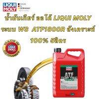 น้ำมันเกียร์ ออโต้ สังเคราะห์ 100% LIQUI MOLY 5ลิตร ระบบ WS AFW ATF1800R สังเคราะห์ 100%