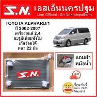 หม้อน้ำ รถยนต์ โตโยต้า อัลพาร์ด  TOYOTA  ALPHARD ปี 2002-2007  เครื่อง 2.4 เกียร์ออโต้ อลูมิเนียมทั้งใบ   หนา 22 มิล แถมฝาหม้อน้ำ