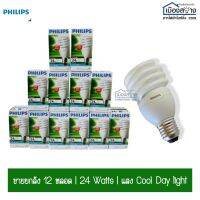 ขายยกกล่อง12หลอด หลอดไฟทรอนาโด 24w PHILIPS ขั้วE27 Daylight