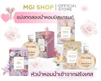 น้ำหอมมิสแกรนด์ FINVERR ความเข้มข้น Parfum (EDP)หอมทน หอมนาน ติดทน 10 ชม.