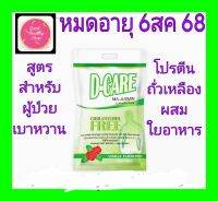 D-CARE***พร้อมส่ง*** ดีแคร์ (2กก/ถุง)รสวนิลลา อาหารทางการแพทย์สูตรครบถ้วนสูตรสำหรับผู้มีภาวะเบาหวาน มะเร็ง ความดัน #ของใหม่ ไม่ค้างสต็อก#