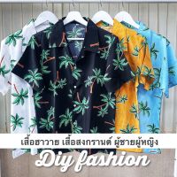 #10 ต้นมะพร้าว เสื้อฮาวาย เสื้อเชิ้ต hawaii เชิ๊ตเกาหลี เสื้อสงกรานต์ สินค้ามาใหม่ ผ้านิ่มใส่สบาย พร้อมส่ง เสื้อไปทะเล ลายดอก พิมพ์ลาย