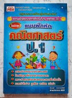 แบบฝึกหัดคณิตศาสตร์ ป.1