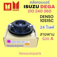 คลัชคอมแอร์ ISUZU DEGA 360 240 210 ปี2005 มูเลย์ ร่อง A หน้าคลัชแอร์ อีซูซุ เดก้า แอร์ DENSO 10S15C ไฟ 24 โวลท์