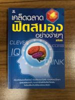 หนังสือ เคล็ดฉลาดฟิตสมอง อย่างง่ายๆ