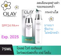 (Exp.11/2025)Olay White Radiance Light Perfecting Day Lotion SPF24PA++(75 ml.) โอเลย์ไวท์เรเดียนซ์ไลท์เพอร์เฟคติ้งเดย์โลชั่น