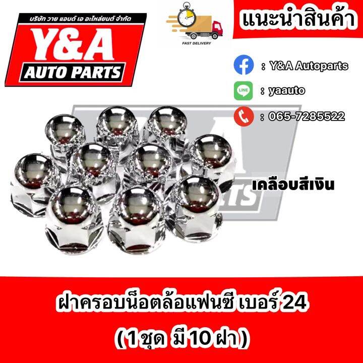 ฝาครอบน็อต-แฟนซี-เบอร์-24