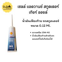 น้ำมันเฟืองท้าย shell 15w-40 ขนาด0.12Ml