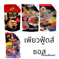 เพียวฟู้ดส์ น้ำจิ้มเกี๊ยวซ่า/ซอสราดแล้วย่าง/ซอสบาร์บีคิว/ซอสหมักนุ่ม