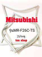 ขอบยางตู้เย็น Mitsubishi 2ประตู รุ่นMR-F26C-TS