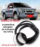 ยางขอบประตูชุด 2 ประตูหน้าสีดำ Isuzu D-Max  จำนวน 2 ชิ้น อีซูซุ ดีแม็ค แคป Cap 2และรุ่น4 ประตู ปี 2003-2011