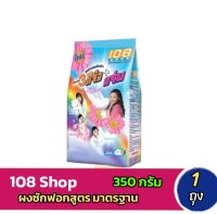 ✨️ผงซักฟอก 108 Shop 350 กรัม✨️