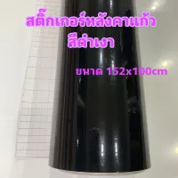 สติ๊กเกอร์หลังคาแก้ว สีดำเงา มีชั้นกันรอย/สำหรับตกแต่งรถ/พร้อมส่ง ขนาด 152cm X 100cm