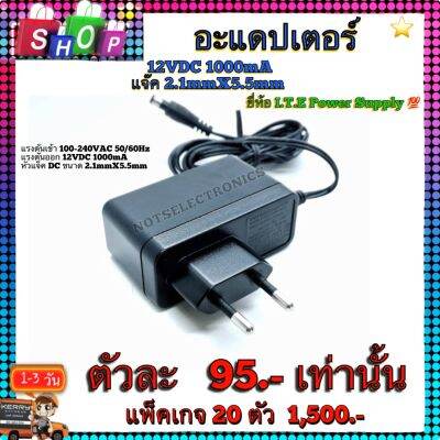 อะเเดปเตอร์ 12V DC 1000mA  แจ๊ก 2.1mmX5.5mm ยี่ห้อ I.T.E Power Supply คุณภาพสูงจากโรงงาน