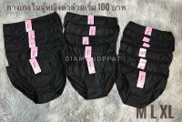 กางเกงในผู้หญิงสีดำ 10 ตัว 105 บาท ผ้านิ่มใส่สบาย M L XL