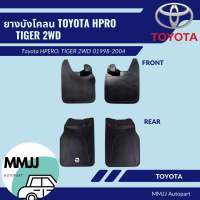ยาง บังโคลน รถยนต์ โตโยต้า Toyota HPERO, TIGER 2WD กดเลือก หน้า-หลัง  ซ้าย/ขวา