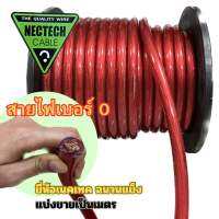 สายเพาเวอร์/สายแบตเตอร์รี่ แบบฉนวนแข็ง ยี่ห้อเนคเทค(Nectech) เบอร์ 0 ทองแดงแน่น ทองแดงแท้ 100% เดินไฟเต็มกำลัง