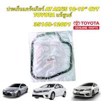 ประเก็นอ่างเกียร์ Toyota ALTIS CVT ปี 2010-2019 35168-12091 1-3ZRFE ZRE142,ZRE171,ZRE172