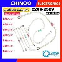 เทอร์โมฟิวส์ หม้อหุงข้าว 240C° 230C° 200C°  216C° 185C° 165C° 250V 10A 15A 20A สินค้าคุณภาพดี เเน่นอน