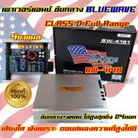 เพาเวอร์แอมป์ ขับกลาง BLUEWAVE ?? รุ่น BW-4148 คลาสD 4ชาแนล เพาเวอร์ CLASS-D ตอบสนองความถี่สูงได้ดีที่สุด เสียงใส ให้เสียงคล้ายCLASS-ABที่สุด สินค้าคุณภาพ✅✅