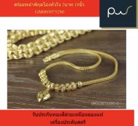 สร้อยระย้าพิกุลโอ่งหัวใจ 2บาท 18นิ้ว GM003075280 รับประกันทองสีสวยเหมือนของแท้ เครื่องประดับสตรี