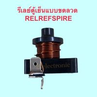 รีเลย์ตู้เย็นแบบขดลวด RELREFSPIRE 1/2, 1/3, 1/4, 1/5, และ 1/6 HP