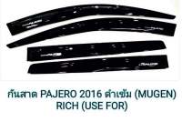 กันสาด PAJERO 2016 ดำเข้ม (MUGEN)
RICH (USE FOR)