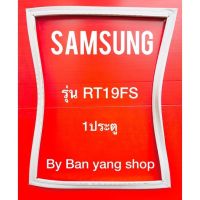 ขอบยางตู้เย็น SAMSUNG รุ่น RT19FS (1 ประตู)