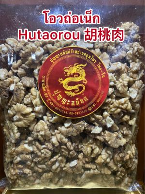 โอวถ่อเน็ก Hutaorou 胡桃肉โอวท้อเน็กบรรจุ250กรัมราคา200บาท
