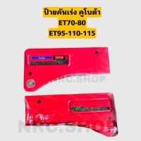 ฝาปิดป้ายคันเร่ง / ป้ายคันเร่งคูโบต้า ET70=80 //ET95-110-115