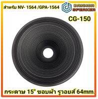 กระดาษ ลำโพง15" รู 64mm. (CG-150) ขอบผ้า สำหรับ NV-1564/GIP GPA-1564 ความกว้าง 37.5 เซนติเมตร ความสูง 10 เซนติเมตร GIP NOVA